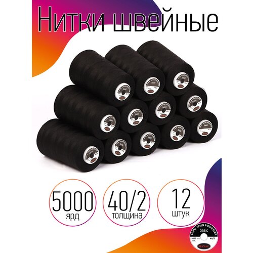 Нитки швейные MAXAG basic, 40/2, полиэстер, 5000 ярд, цвет черный MAX, уп.12шт