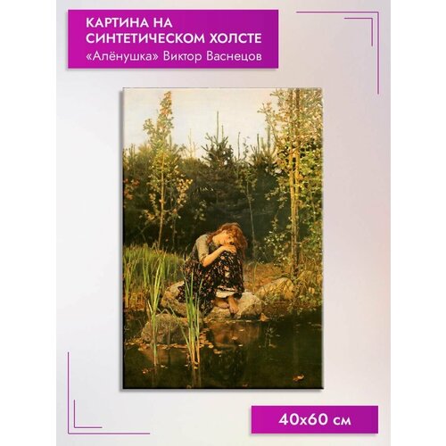 Картина на холсте/"Алёнушка" Виктор Васнецов, 40х60см