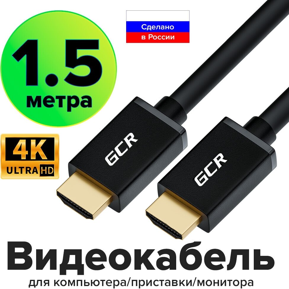 GCR Кабель 1.5m HDMI 1.4, 30/30 AWG, позолоченные контакты, FullHD, Ethernet 10.2 Гбит/с, 3D, 4Kx2K, экран