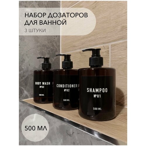 Набор дозаторов для шампуня кондиционера геля для душа 3 штуки по 500 мл 490₽