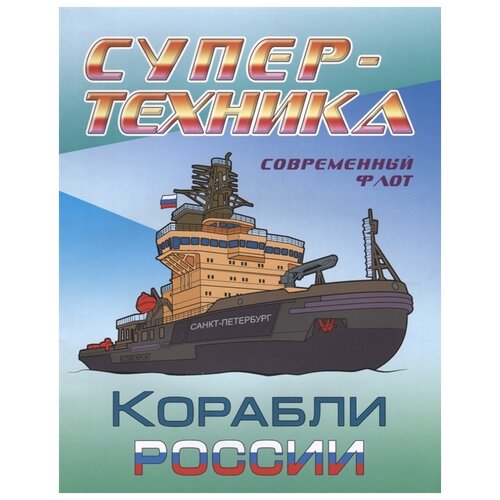 Книжный дом (Минск) Раскраска. Супертехника. Корабли России раскраска корабли россии