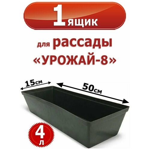 Пластиковый Ящик для рассады, "Урожай-8" 50 х 15 х 10 см, 4л
