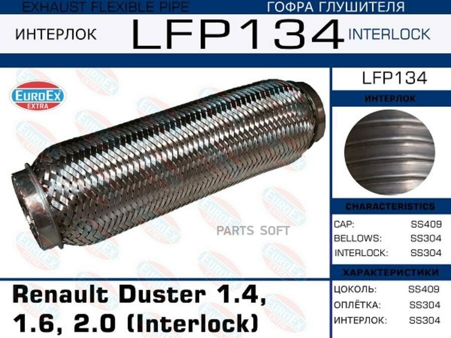 Гофра глушителя Renault Duster 1.4, 1.6, 2.0 (Interlock) EUROEX / арт. LFP134 - (1 шт)