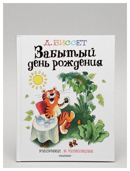 Забытый день рождения. Рисунки В. Чижикова - фото №13