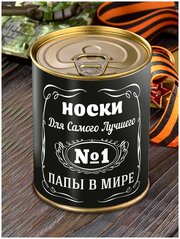 Носки в консервной банке "Для самого лучшего папы" подарок сувенир мужчине отцу мужу папе