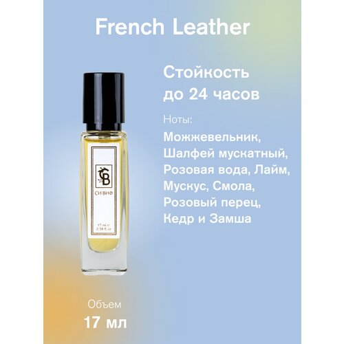 Парфюм French Leather, 17 мл унисекс