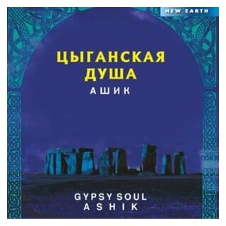 Цыганская душа (CD)