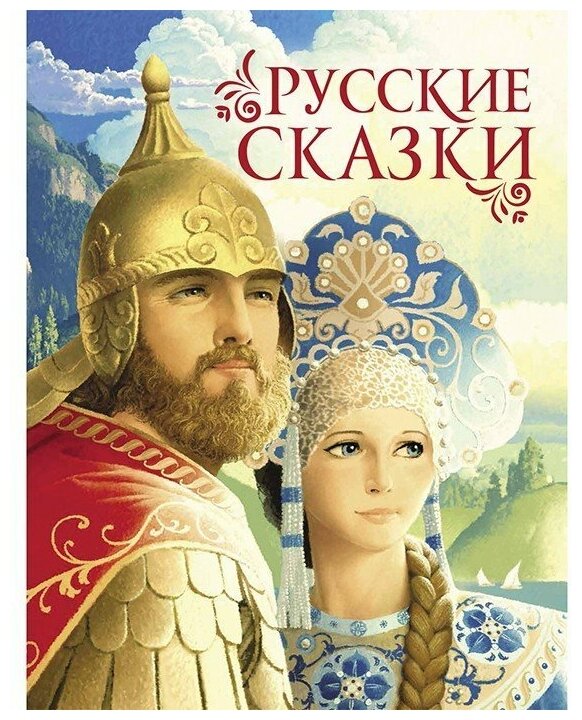 Русские сказки (премиум) (Афанасьев А., Булатов М., Толстой А.) - фото №1