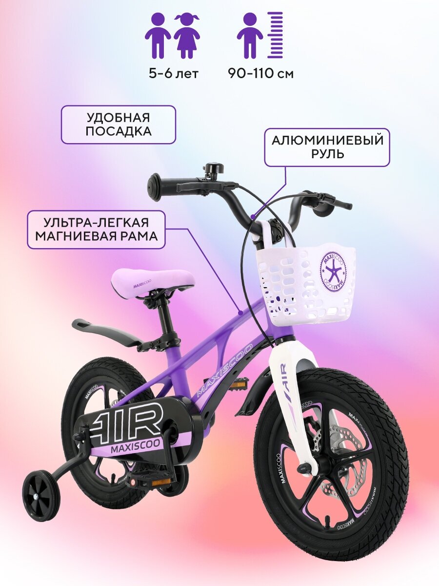 Детский Двухколесный Велосипед MAXISCOO AIR DELUXE 14 Фиолетовый Литые Диски (2023) MSC-A1425D