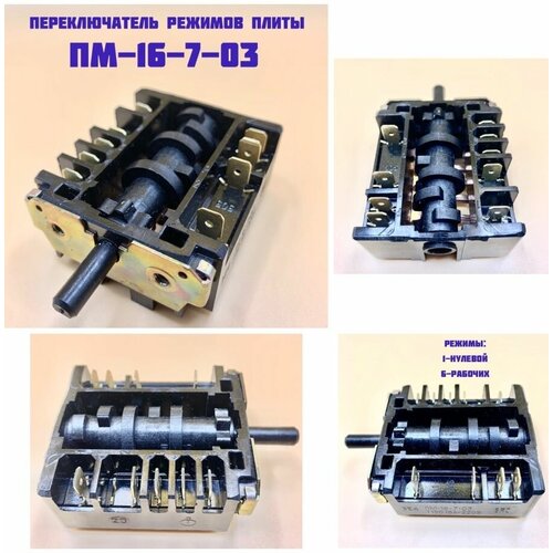 Переключатель для плит Мечта, Лысьва, Rika (Рика) ПМ-16-7-03 переключатель мощности пм 16 7 03 для электроплит мечта