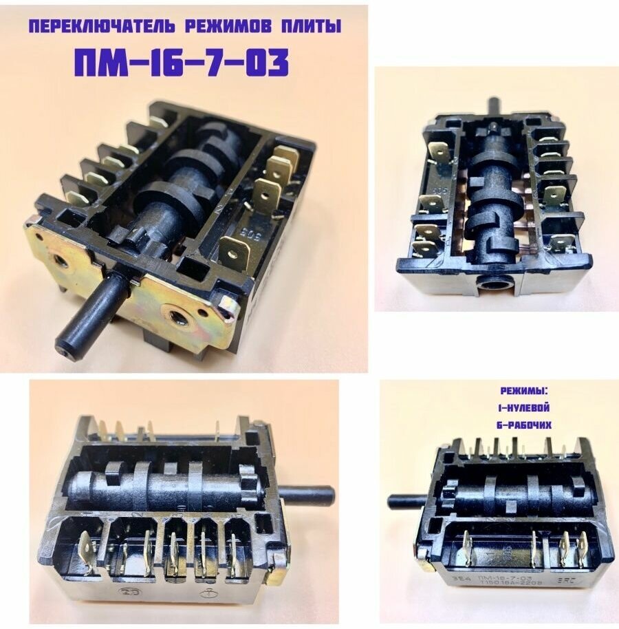 Переключатель для плит Мечта Лысьва Rika (Рика) ПМ-16-7-03