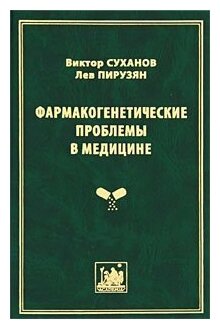 Суханов "Фармакогенетические проблемы в медицине: метаболический паспорт человека-основа новой стратегии в фармакологии будущего"