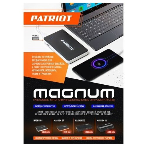 Пусковой многофункциональный аккумулятор PATRIOT MAGNUM 8, шт PATRIOT