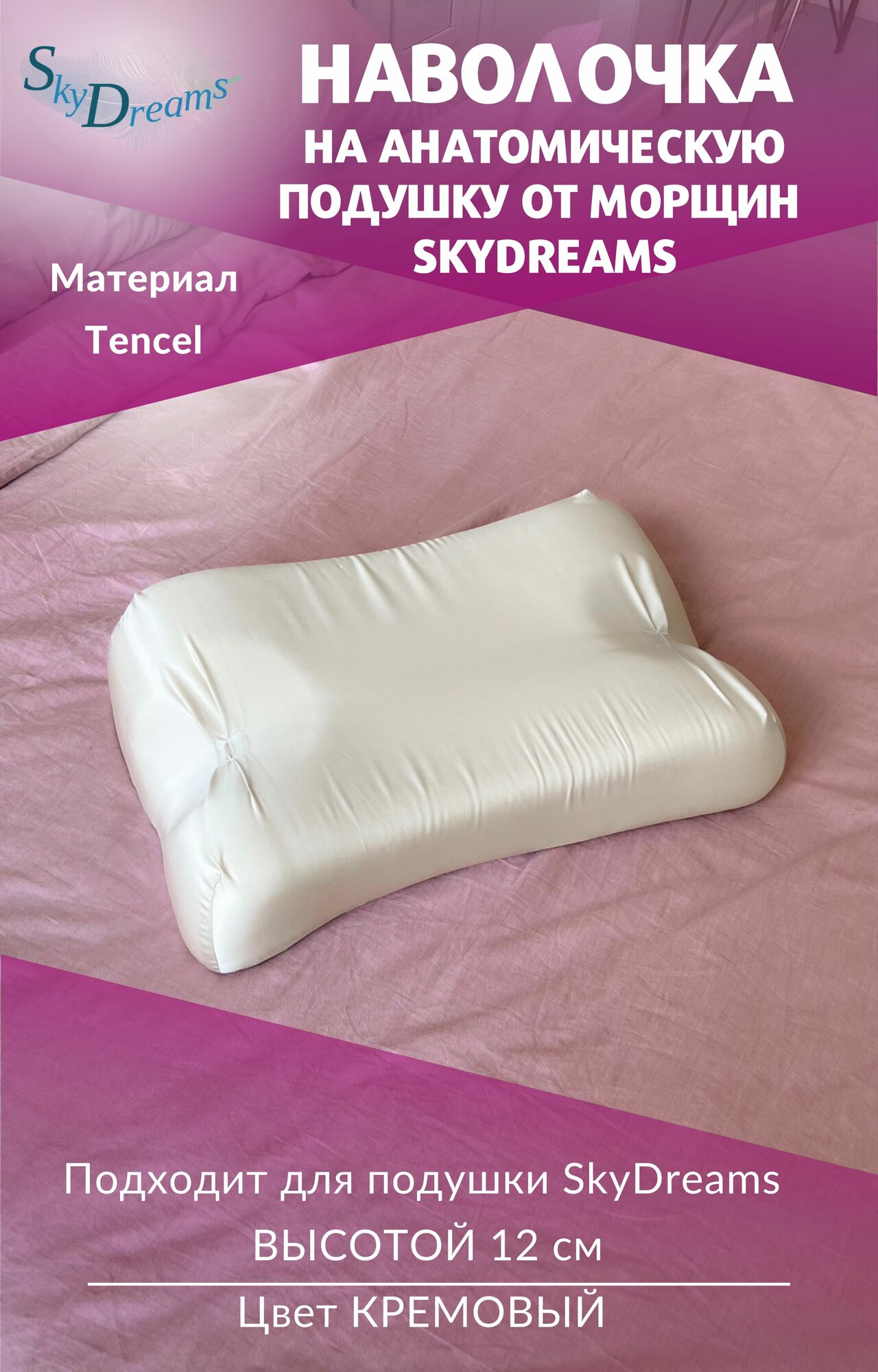 SkyDreams Наволочка на ортопедическую бьюти подушку 53х33х12 см, Тенсел