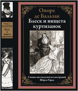 Блеск и нищета куртизанок БМЛ. Оноре де Бальзак