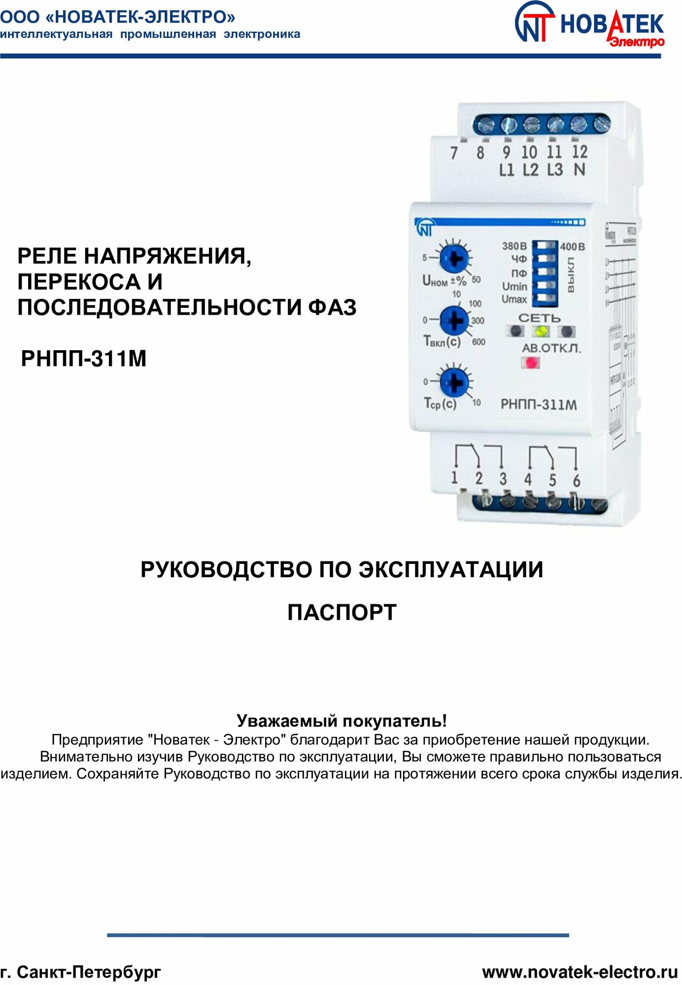 Реле контроля 3-фаз. напряжения РНПП-311М (2 мод.) - фотография № 11