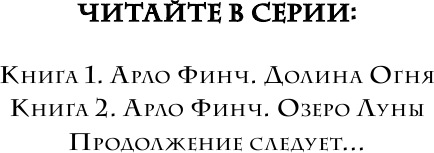 Арло Финч. Озеро Луны (Огаст Д.) - фото №4