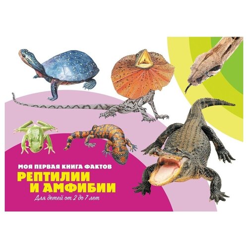 фото Моя первая книга фактов. рептилии и амфибии nd play