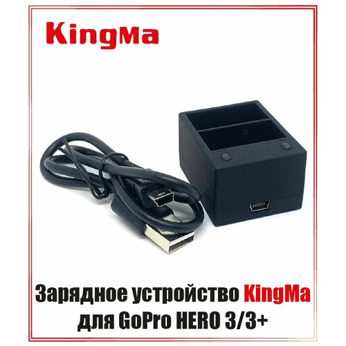 Зарядное устройство KingMa для GoPro HERO 3/3+ на 2 аккумулятора зарядное устройство куб и 2 аккумулятора gopro hero 11 10 9