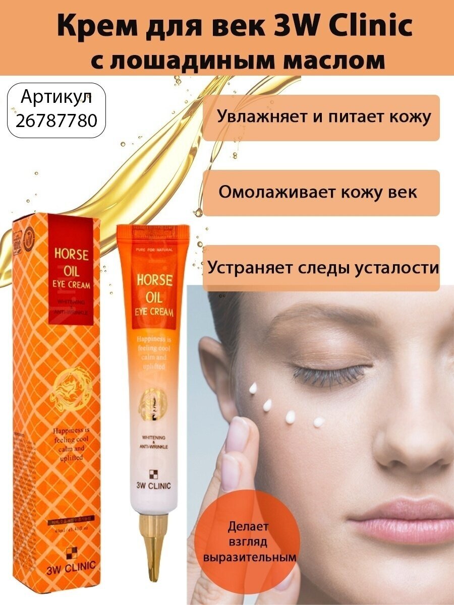 Крем для век с лошадиным маслом 3W Clinic Horse Oil Eye Cream