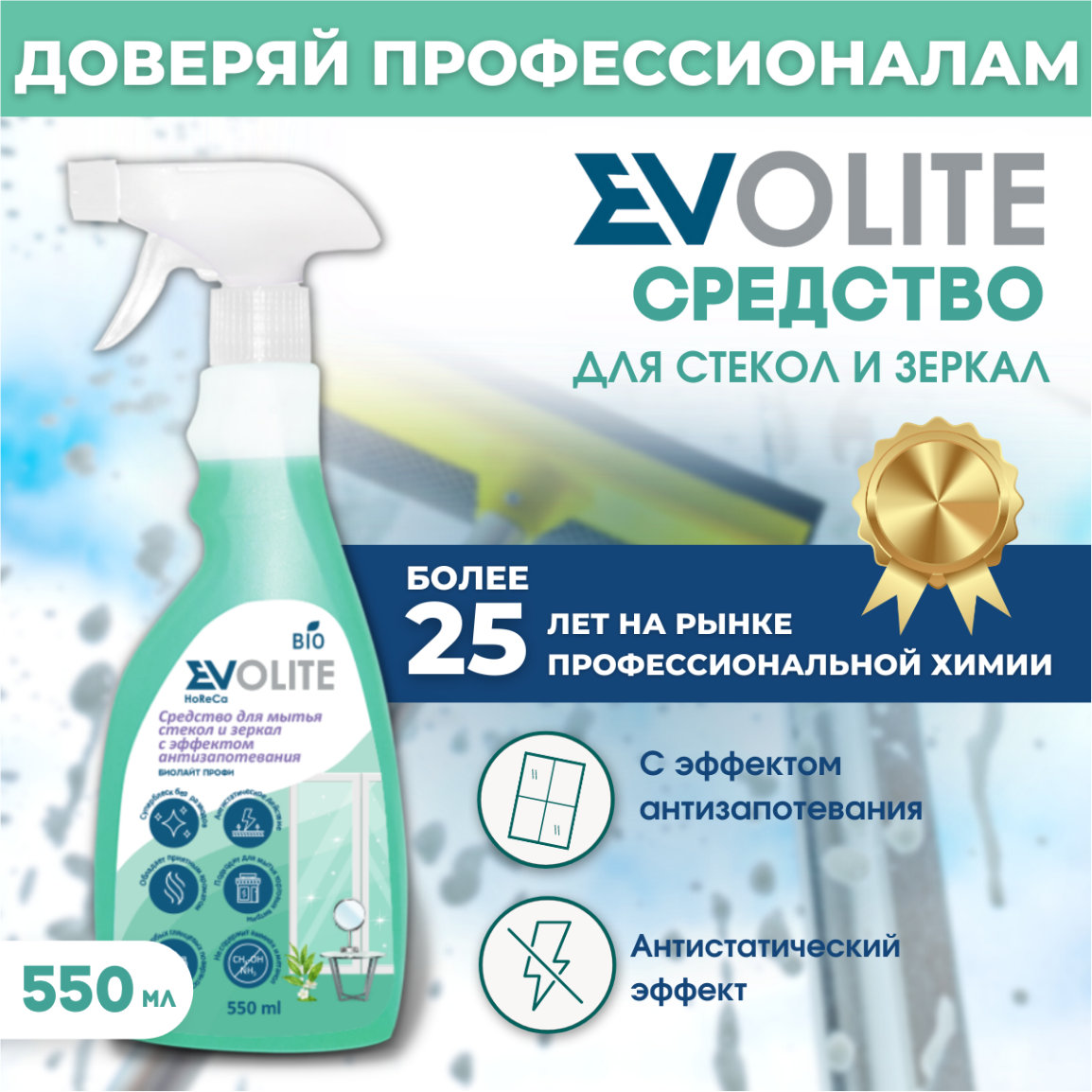 Средство для мытья стекол, окон и зеркал EVOLITE HoReCa, для глянцевых и пластиковых поверхностей, универсальное, без разводов, спрей 550 мл