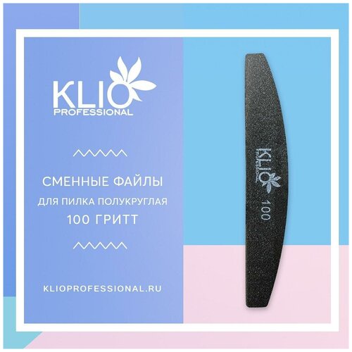 Сменные файлы для пилки KLIO полукруг 100 грит (50 шт)