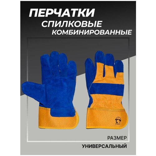 Перчатки спилковые комбинированные для сварки сине-желтые