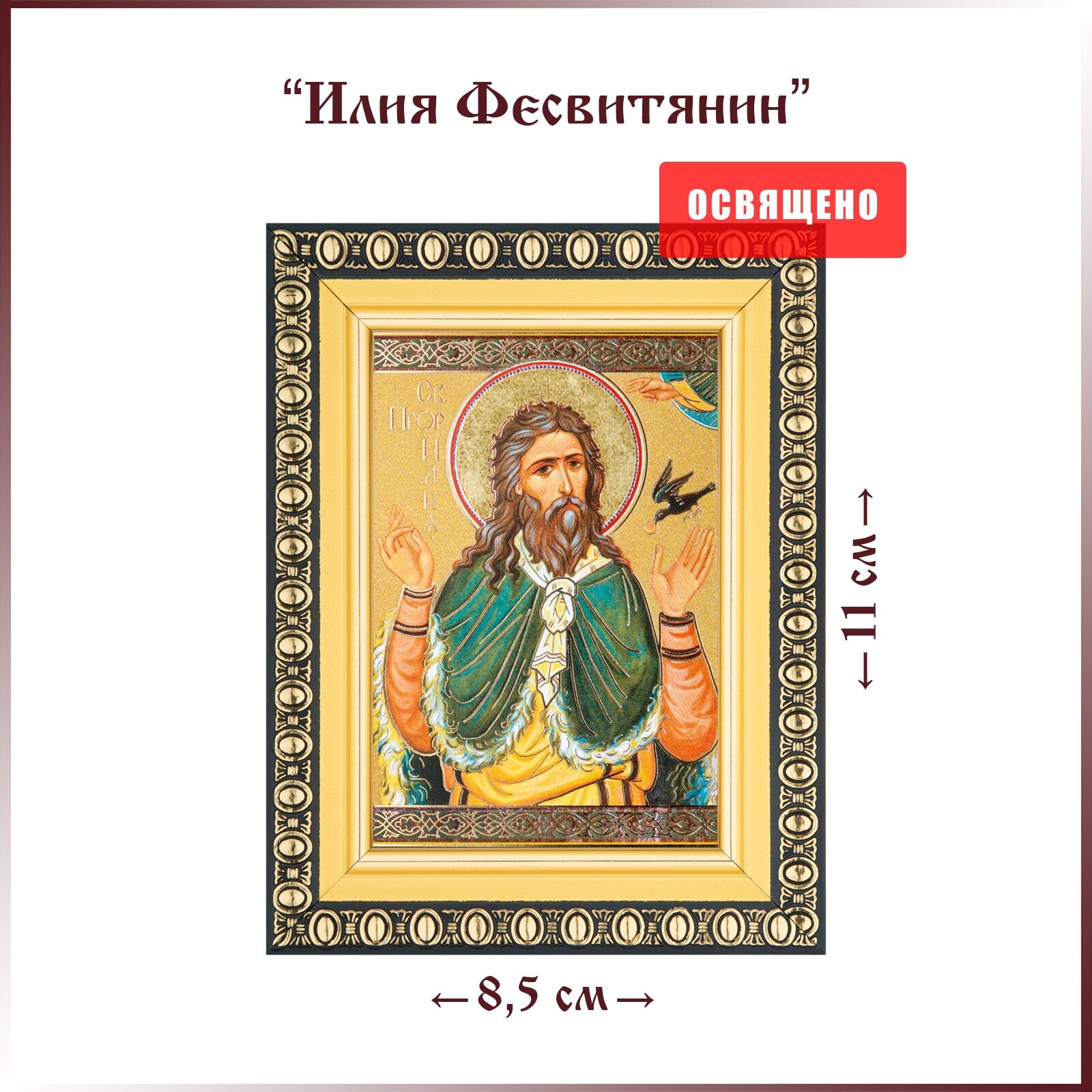 Икона "Святой Илия Фесвитянин Пророк" в раме 8х11