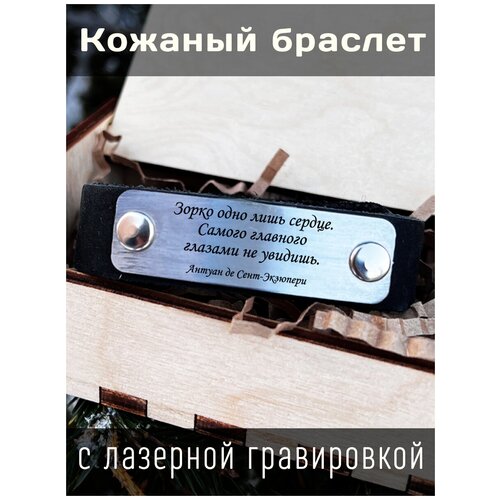 Кожаный браслет с гравировкой Антуан де Сент-Экзюпер Зорко одно лишь сердце