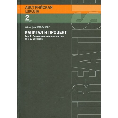 Австрийская школа. Капитал и прибыль. Tом 2. Позитивная теория капитала. Том 3. Экскурсы