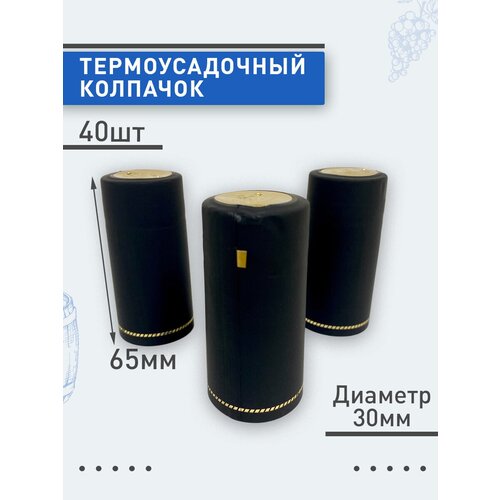 Термоусадочный колпачок 65мм черный 40 шт 460₽