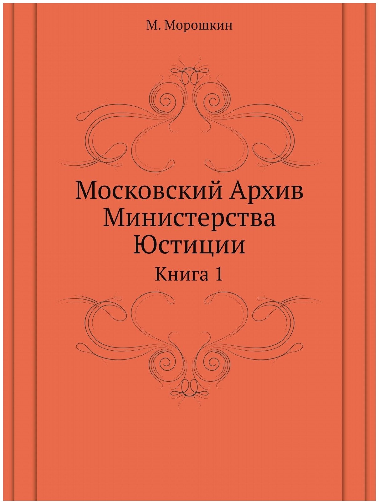 Московский Архив Министерства Юстиции. Книга 1