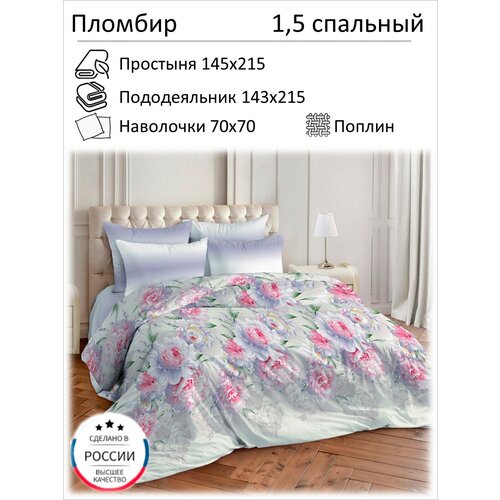 Пломбир 1,5 спальный простыня 145x215