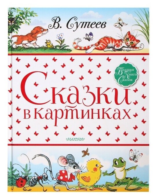 Большая книга сказок. Сказки в картинках