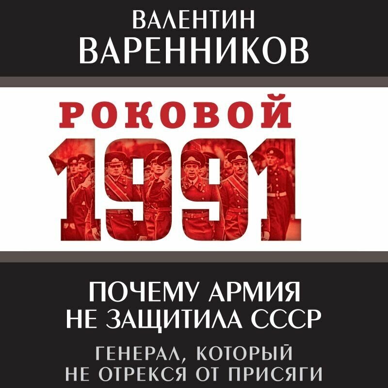 Почему армия не защитила СССР (Варенников Валентин Иванович) - фото №4