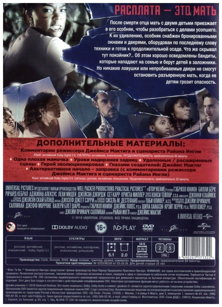 Вторжение (2018) (DVD) (Мактиг Джеймс) - фото №2