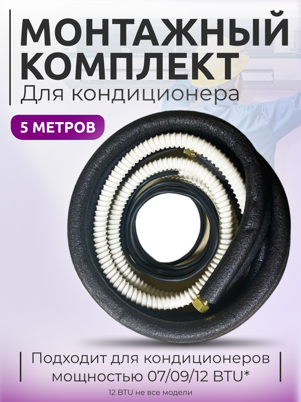 Готовый комплект для монтажа кондиционера, трасса для кондиционера, трубки для кондиционера 5м
