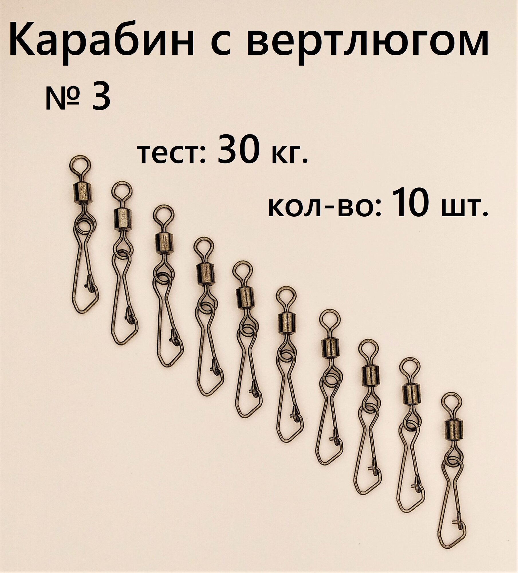 Вертлюг с карабином застежка рыболовная карабин рыболовный №4 - тест 26 кг (в уп. 10 шт.) (WE-2007)