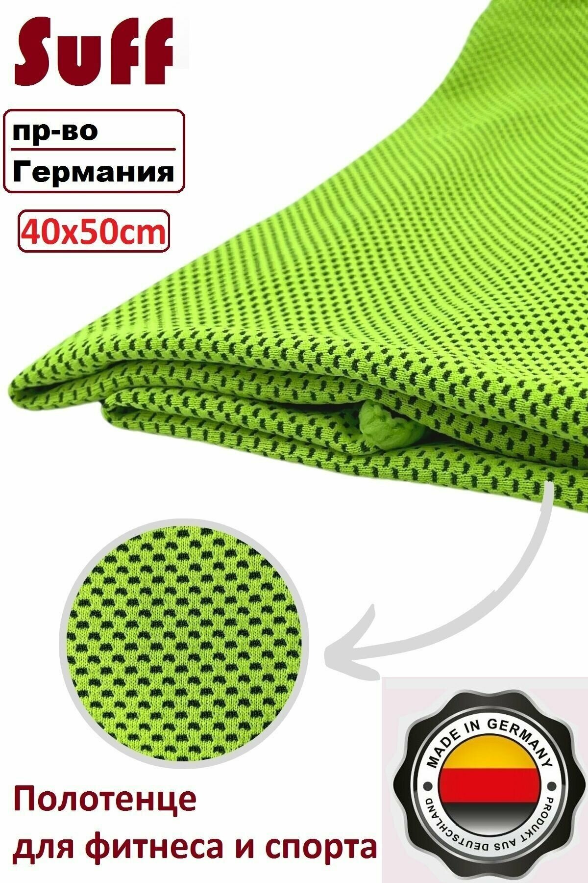 фото Полотенце для фитнеса и спорта Suff Fitness 50х40 см, микрофибра пр-во Германия