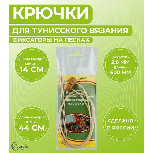 Крючок для Тунисского вязания с фиксаторами, длина 2 по 60 см, диаметр 2,8 мм. Сделано в России.