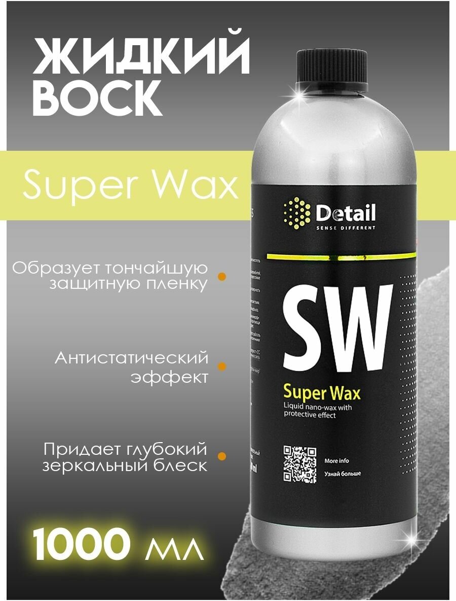 DETAIL Жидкий воск SW "Super Wax", 1 л (grass)