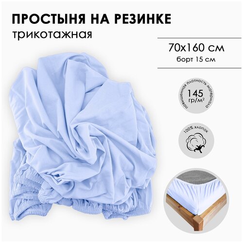 Простыня на резинке Фабрика СонТекс, повышенной плотности 145г, Размер 70Х160Х15, голубая