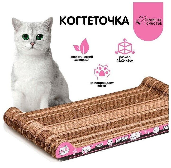 Пушистое счастье Когтеточка из картона PRR MEOW, 45 × 22 × 4.5 см - фотография № 1