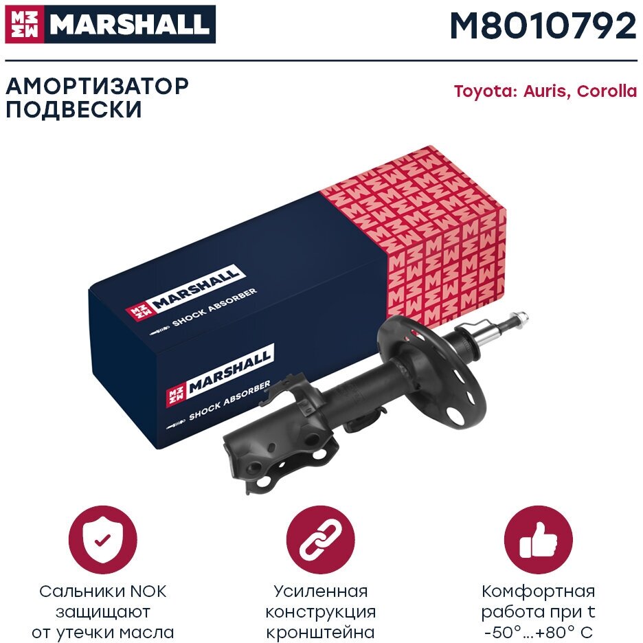 Амортизатор газовый передний правый MARSHALL M8010792 для Toyota Auris 06- Toyota Corolla (E15 E18) 06- // кросс-номер KYB 339700