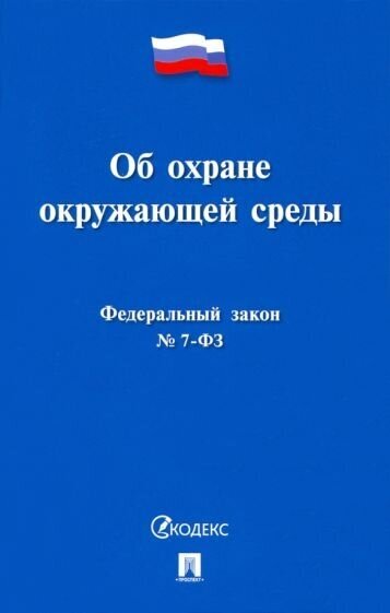 Федеральный закон №7-ФЗ Об охране окружающей среды Пособие