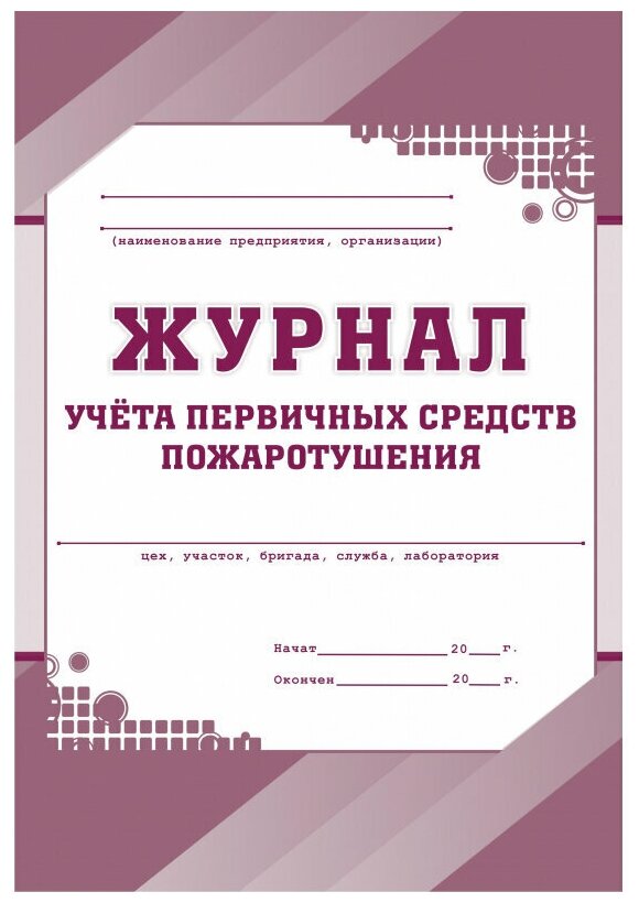 Учитель-Канц Журнал учета первичных средств пожаротушения КЖ 443