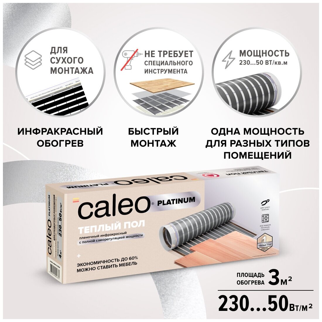 Комплект теплого пола CALEO PLATINUM 50/230-0,5-3,0