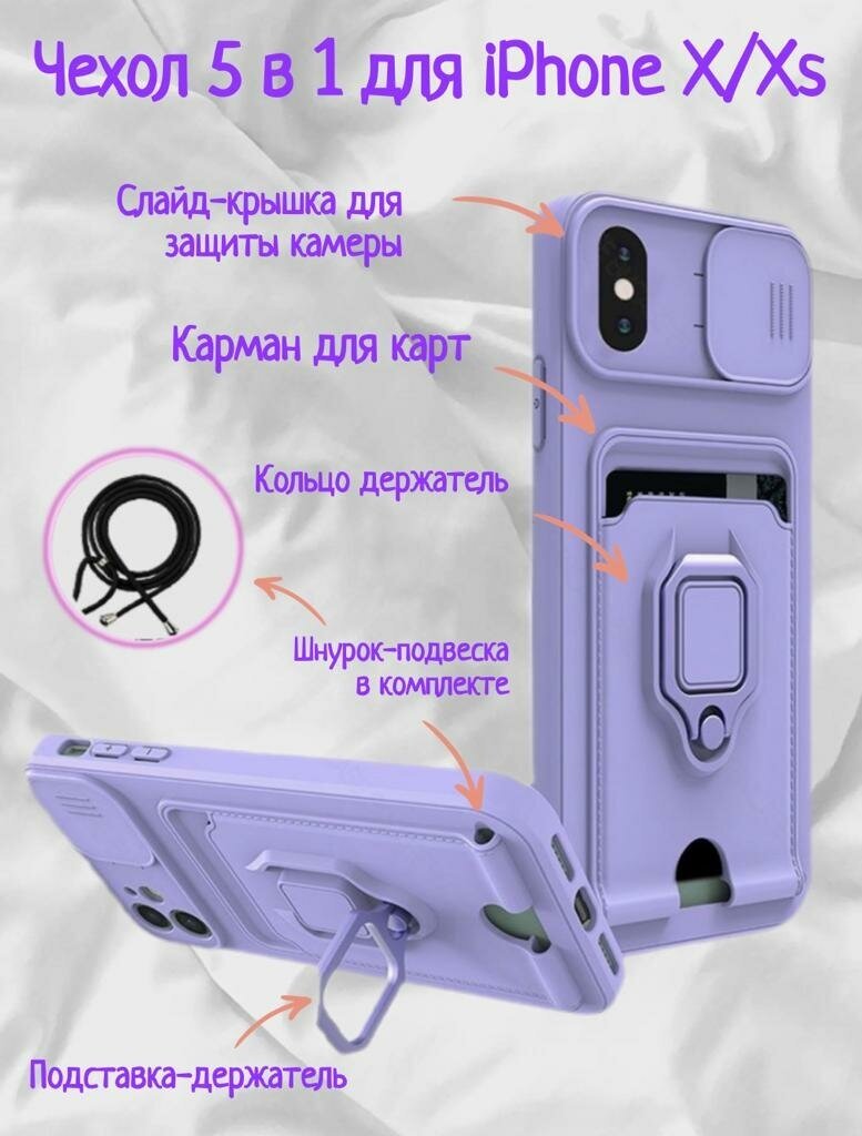 Чехол силиконовый на iPhone X/XS с кармашком для карт 5 в 1(пурпурный)