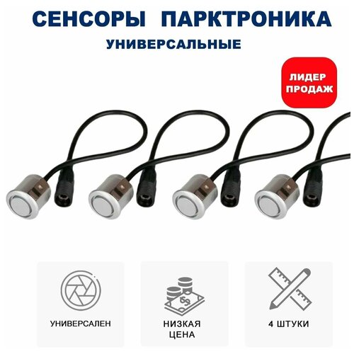 Комплект 4 универсальных датчиков 18 мм парктроника Разъемный металл белый 820₽
