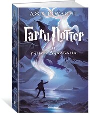 Роулинг Дж.К. "Книга Гарри Поттер и узник Азкабана. Роулинг Дж.К."